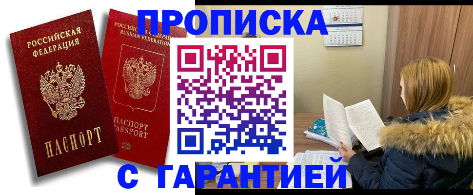 прописка гарантия в Калачинске